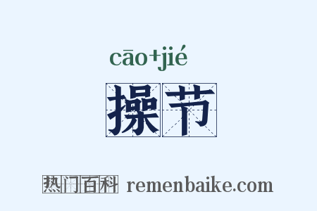 操节是什么意思的图片